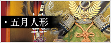 五月人形