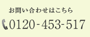 お問い合わせはこちら　054-453-517