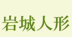 岩城人形